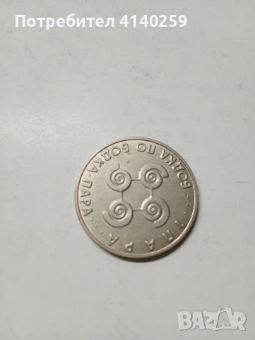 ВЪЗПОМЕНАТЕЛНА МОНЕТА " 1 " БОДКА , снимка 4 - Нумизматика и бонистика - 53347709