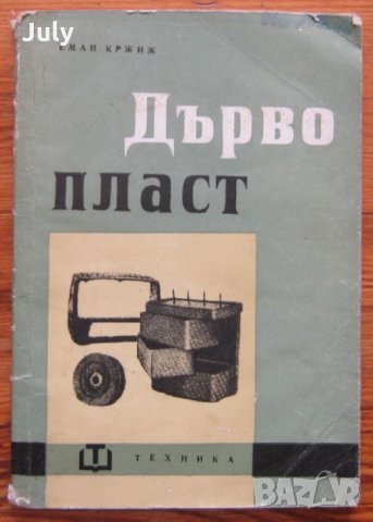 Дървопласт, Еман Кржиж