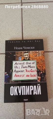 Окупирай Ноам Чомски