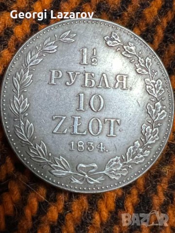 1 1/2 Рубли 10 злоти Русия 1834