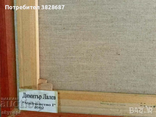 Картина на Димитър Лалев " Майчинство - I ", снимка 6 - Други ценни предмети - 42056874