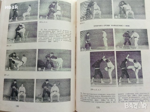 Карате - П.Богданов,Св.Иванов - 1972г., снимка 3 - Енциклопедии, справочници - 42212100