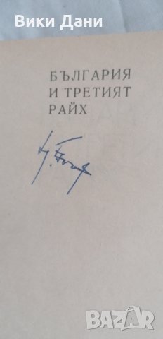 България и третия райх с автограф, снимка 2 - Художествена литература - 38924777