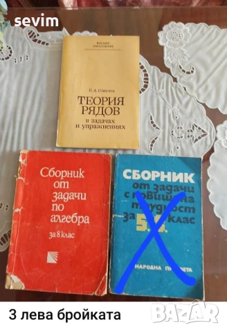 Математика, сборници и учебници от преди години , снимка 12 - Учебници, учебни тетрадки - 51319247
