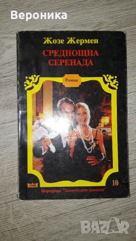Среднощна серенада Жозе Жермен