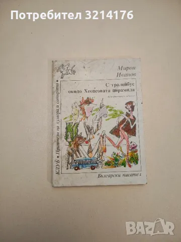 С думи и без думи. Срещи и разговори с Борис Димовски и негови герои - Нина Андонова, снимка 8 - Други - 47764908