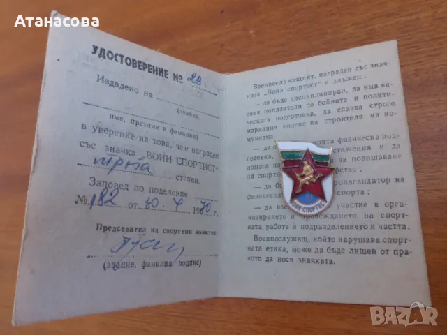 Значка "Воин Спортист" III степен с книжка удостоверение 1970 г, снимка 7 - Колекции - 50139269