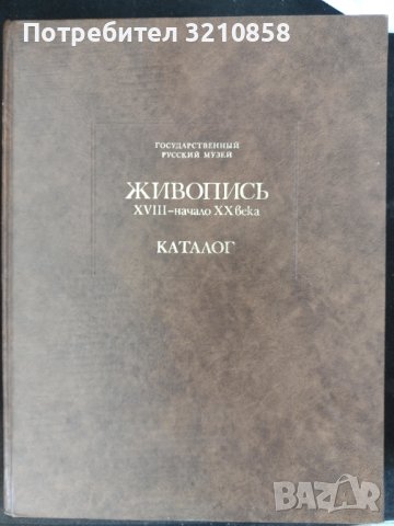 Руска Живопис-каталог