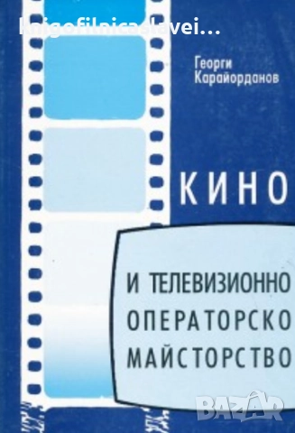 Георги Карайорданов - Кино и телевизионно операторско майсторство (1999)