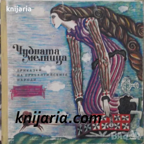 Чудната мелница: Приказки на прибалтийските народи