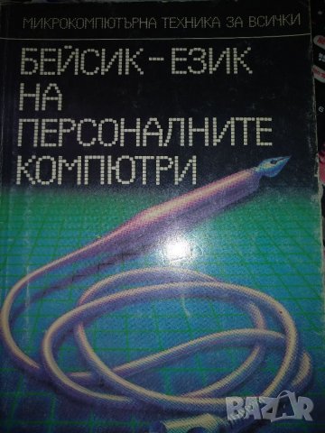 Бейсик - език на персоналните компютри Атанас И. Шишков, Татяна К. Бояджиева