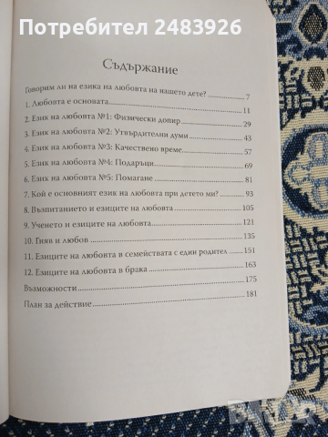 Петте езика на любовта при децата  Гари Чапмън, Рос Кембъл , снимка 5 - Специализирана литература - 53261989