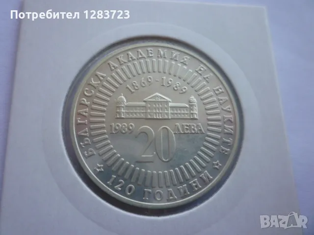 20 лева 1989г. 120г. БАН, снимка 2 - Нумизматика и бонистика - 49252991