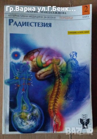 Радиестезия книга 2  Мария Мандаджиева