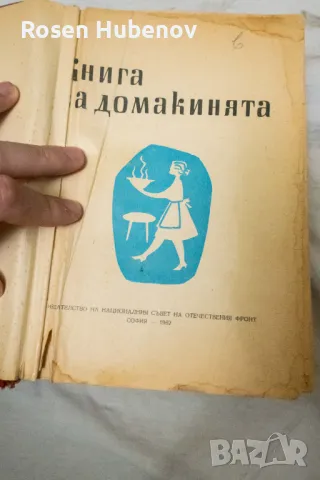 Книга за домакинята - Колектив 1962 Издателство Отечествен фронт