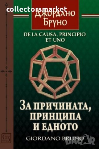За причината, принципа и едното