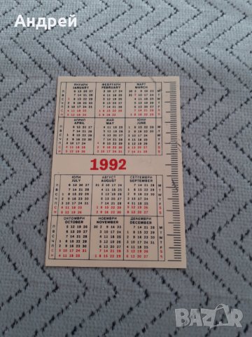 Старо календарче МВР 1992, снимка 2 - Други ценни предмети - 31470681