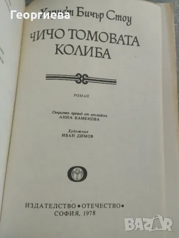 Продавам книгата "Чичо Томовата колиба", снимка 2 - Художествена литература - 49078425