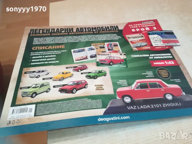 ЖИГУЛИ-КОМПЛЕКТ КОЛА+СПИСАНИЕ 2710240731, снимка 8 - Колекции - 47731947