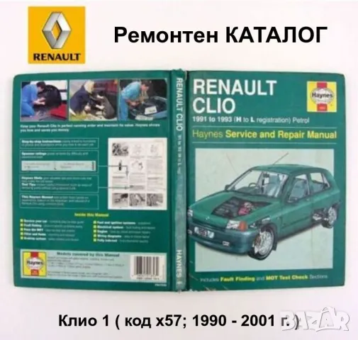 Оригинал HAYNES Сервизен КАТАЛОГ за РЕНО Клио 1 RENAULT Clio I Бензин Ръководство за Ремонт БАРТЕР