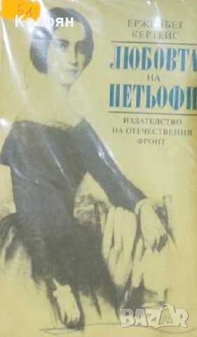 Ержейбет Кертейс - Любовта на Петьофи (1990)