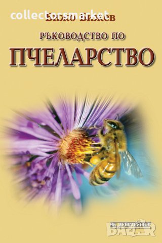 Ръководство по пчеларство