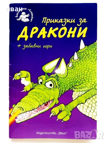 Приказки за дракони + забавни игри Издателство "Фют" 2012г.