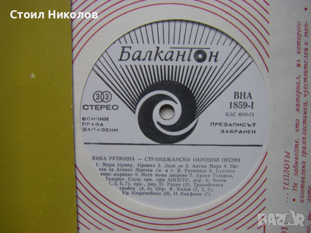 ВНА 1859 - Янка Рупкина - Странджански народни песни, снимка 3 - Грамофонни плочи - 31641437