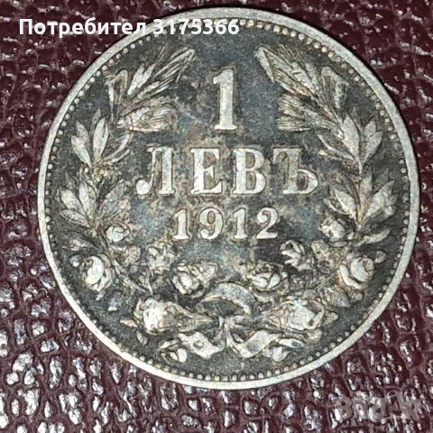 1 лева 1912 Фердинанд запазена сребърна монета 