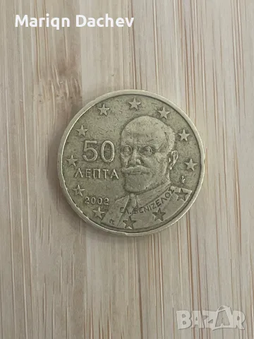 Това е гръцка монета от 50 евроцента от 2002 г., на която е изобразен профилът на Елефтериос Венизел, снимка 2 - Други услуги - 56112911