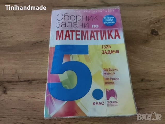 Сборници по математика за 3 ,4 и 5 клас в Ученически пособия ...