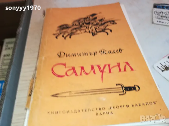 САМУИЛ 3112241712, снимка 5 - Художествена литература - 48506752