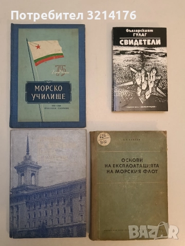 Огнище на морската наука и култура. Сто години морско образователно дело в България - Колектив 