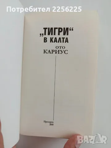 " Тигри" в калта, снимка 2 - Художествена литература - 56068883