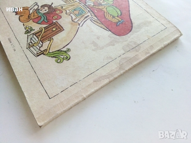Градинката на Дядо Благо - 1987г., снимка 8 - Детски книжки - 51475637