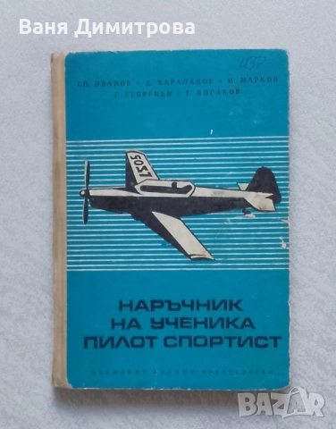 Наръчник на ученика пилот спортист