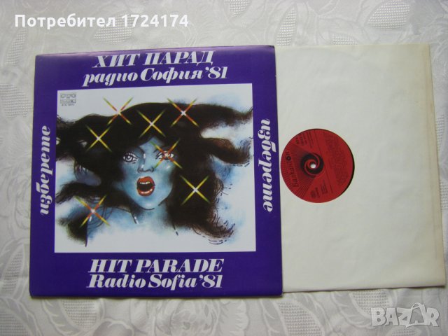 ВТА 10812 - Изберете - Хит парад на радио София '81, снимка 2 - Грамофонни плочи - 31553280