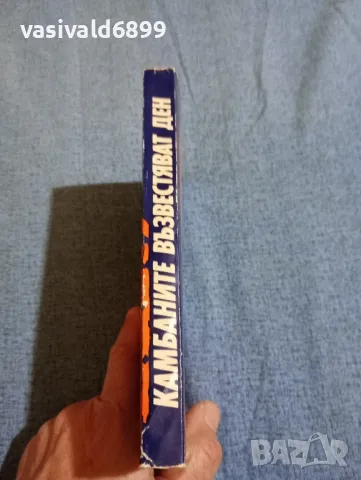 Владимир Минач - Камбаните възвестяват ден , снимка 2 - Художествена литература - 47752704