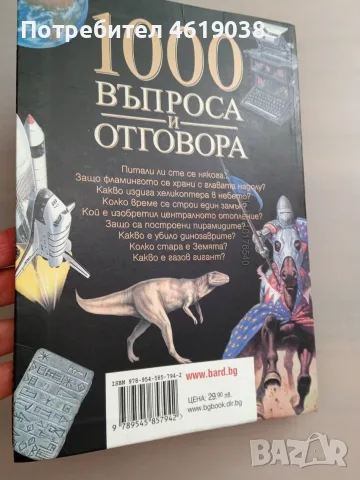 Книга 1000 въпроса и отговора, снимка 3 - Детски книжки - 55875397