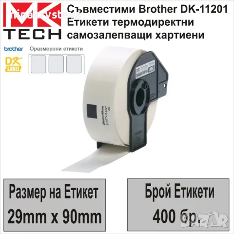 Етикети за Brother DK-11201(29x90mm,400бр.)-Съвместими,НОВИ, снимка 1 - Консумативи за принтери - 47292185