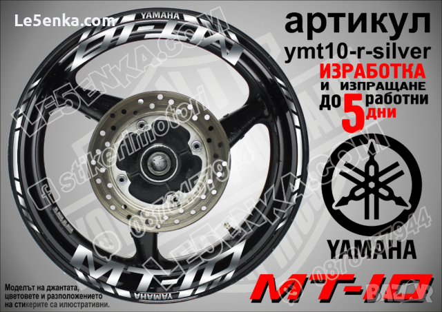 Yamaha MT-10 кантове и надписи за джанти ymt10-r-silver, снимка 1 - Аксесоари и консумативи - 44781729