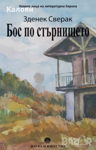 Зденек Сверак - Бос по стърнището (2018)