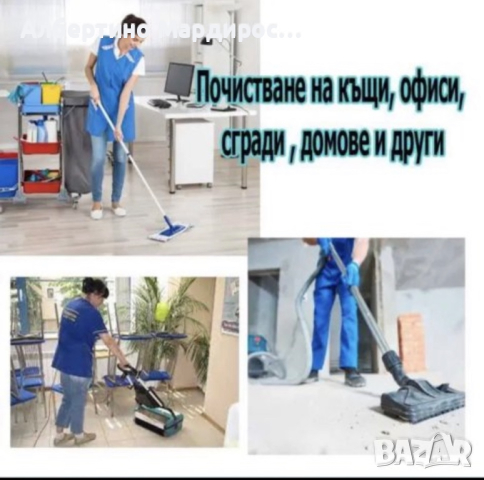 НИСКИ ЦЕНИ Почистване на домове и офиси 