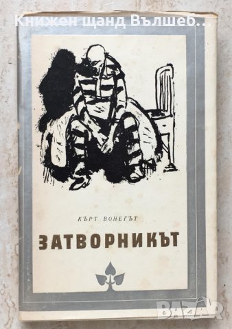 Книги Чужда Проза: Кърт Вонегът - Затворникът, снимка 1