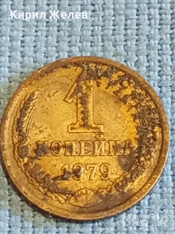 Стара монета 1 копейка 1979г. СССР рядка за КОЛЕКЦИЯ ДЕКОРАЦИЯ 39008, снимка 2 - Нумизматика и бонистика - 48022444