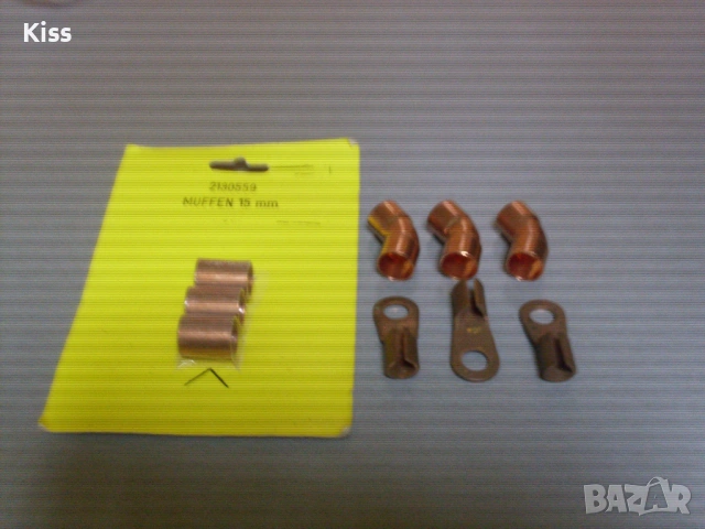 Медни колена, муфи и обувки.