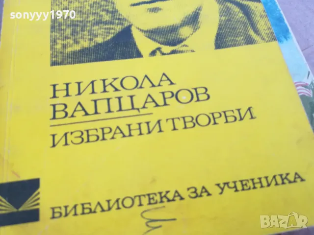 ВАПЦАРОВ 0101251745, снимка 4 - Българска литература - 48511269