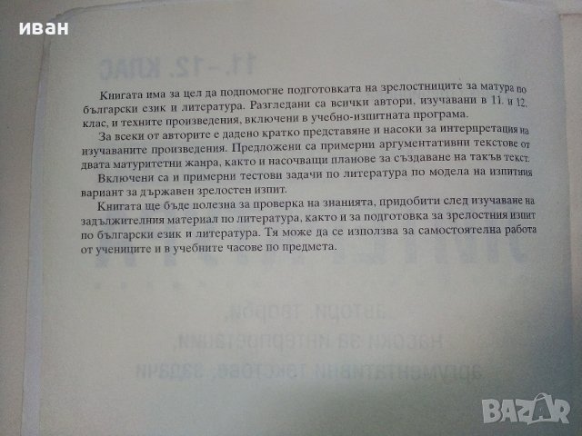 Подготовка за матура по Литература -11,12клас - Е.Щероионова - 2015г., снимка 3 - Учебници, учебни тетрадки - 38719505