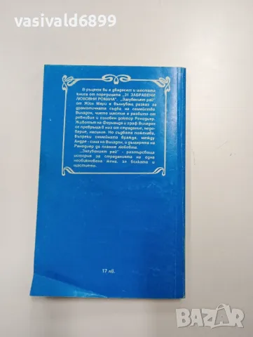 Жюл Мари - Загубеният рай , снимка 3 - Художествена литература - 48472296
