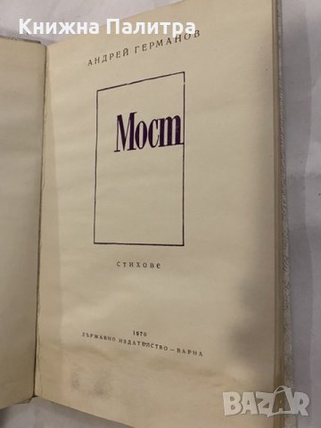 Мост -стихове Андрей Германов, снимка 2 - Художествена литература - 31194270